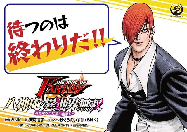 『KOF』八神庵が異世界転生！？ライトノベル「八神庵の異世界無双 月を見るたび思い出せ！」本日5日、発売