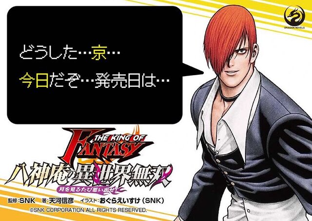 『KOF』八神庵が異世界転生！？ライトノベル「八神庵の異世界無双 月を見るたび思い出せ！」本日5日、発売