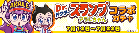 『ぷよクエ』×「Dr.スランプ アラレちゃん」コラボイベントスタート！ボイスやBGMもアラレちゃんづくし！