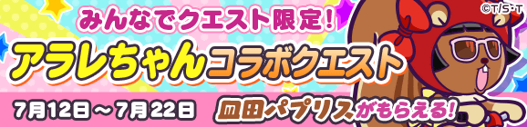 『ぷよクエ』×「Dr.スランプ アラレちゃん」コラボイベントスタート！ボイスやBGMもアラレちゃんづくし！