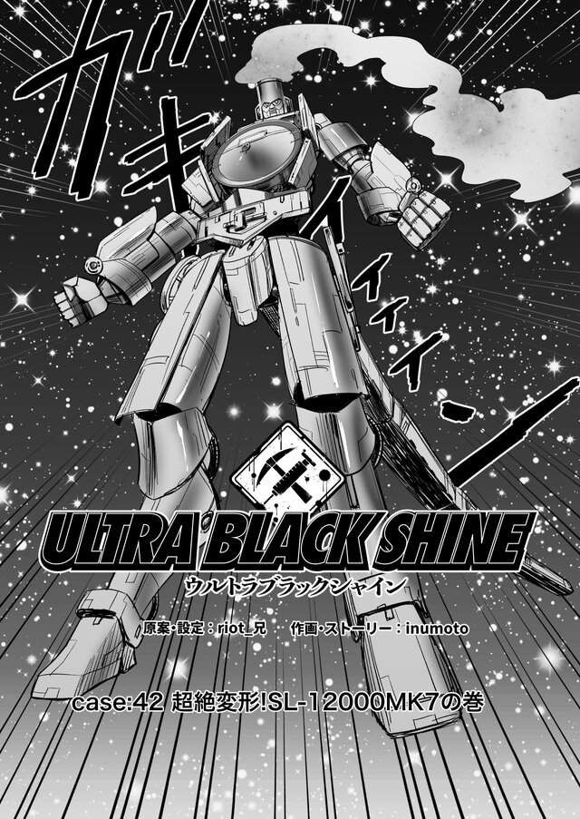 【漫画】『ULTRA BLACK SHINE』case42「超絶変形！SL-12000MK7の巻」