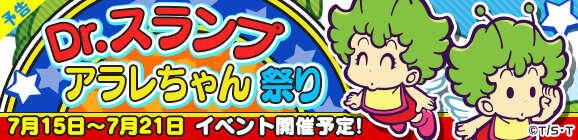 『ぷよクエ』×「Dr.スランプ アラレちゃん」コラボで“ぷよ”が“うんちくん”に!? ★7へんしんキャラやログボでもらえる★6など、見どころを徹底紹介！