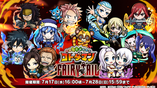 『コトダマン』×「FAIRY TAIL」コラボ第2弾の見どころをドドンッと紹介―人気キャラ達の新登場に燃えてきたぞ！