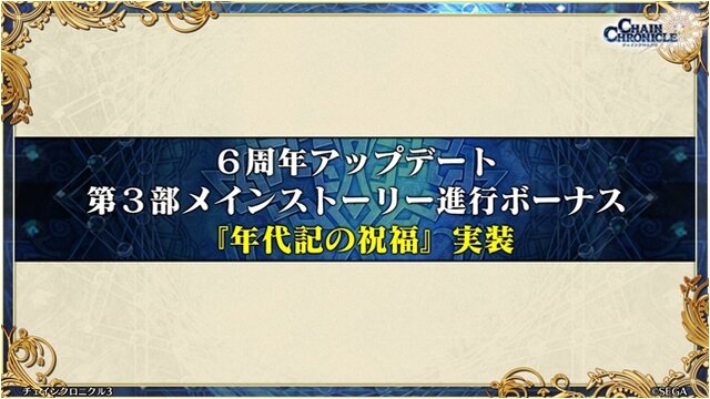 6周年を迎えた『チェンクロ3』絆の大感謝祭2019会場レポート！今後のアプデ方針は“3つの楽しさ”を大切にすること