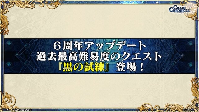 6周年を迎えた『チェンクロ3』絆の大感謝祭2019会場レポート！今後のアプデ方針は“3つの楽しさ”を大切にすること