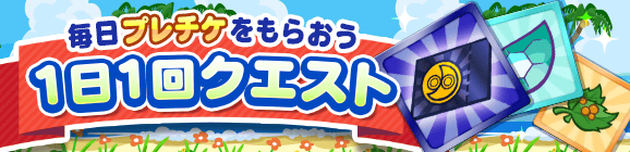 『ぷよクエ』「もうすぐぷよクエ夏祭り！」キャンペーン開催中─最大111枚の「プレミアムチケット」 を手に入れるチャンス