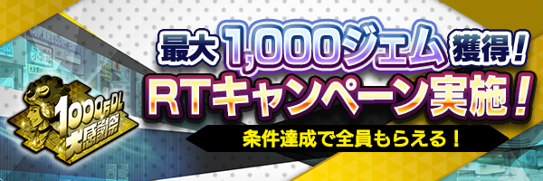 『Ｄ×２ 真・女神転生 リベレーション』“1.5周年無料召喚”＆最大1,000ジェムをGETできるTwitterキャンペーン開催中！