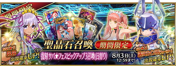 『FGO』「復刻 サバ★フェスピックアップ3召喚(日替り)」開催―数少ないムーンキャンサー「水着BB」ゲットのチャンス！