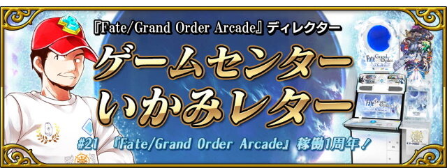 『FGO アーケード』稼働1周年キャンペーン開催―来店ボーナスで記念礼装「U FOU キャッチャー」などが貰える！