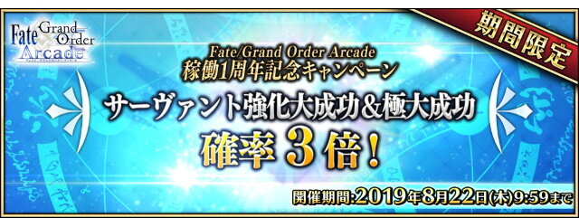 『FGO アーケード』稼働1周年キャンペーン開催―来店ボーナスで記念礼装「U FOU キャッチャー」などが貰える！