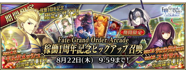 『FGO アーケード』稼働1周年キャンペーン開催―来店ボーナスで記念礼装「U FOU キャッチャー」などが貰える！