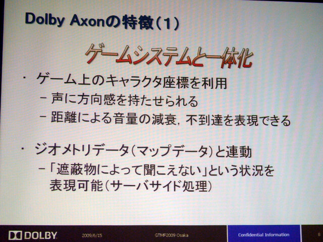 【GTMF 2009】次世代のボイスチャットを実現するDolby Axon〜ドルビージャパン