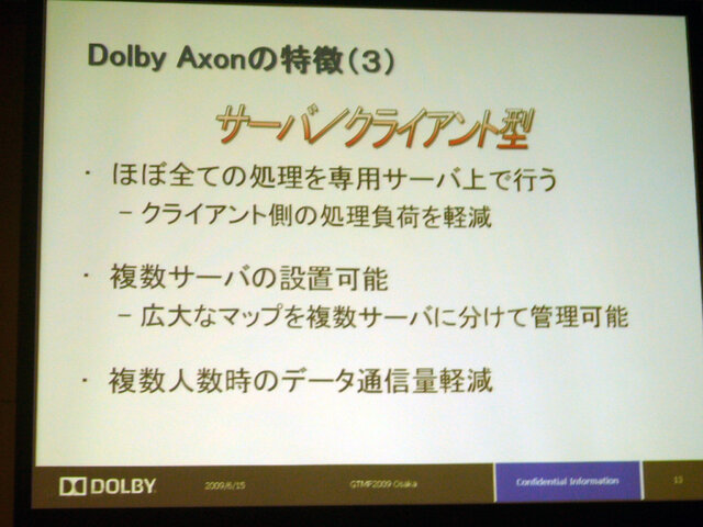 【GTMF 2009】次世代のボイスチャットを実現するDolby Axon〜ドルビージャパン