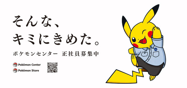 キミをポケモンに例えると…？オフィシャルショップ「ポケモンセンター」の採用企画にユニークな “ポケモン自己分析”が登場