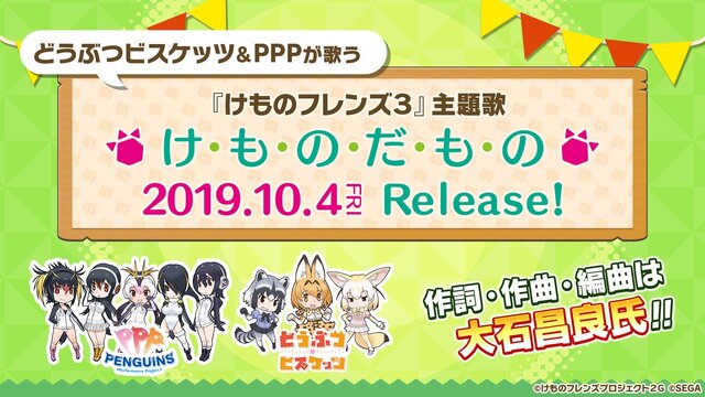 アプリ版『けものフレンズ３』リリース日は9月24日！公式イベントでの新情報をまとめてお届け