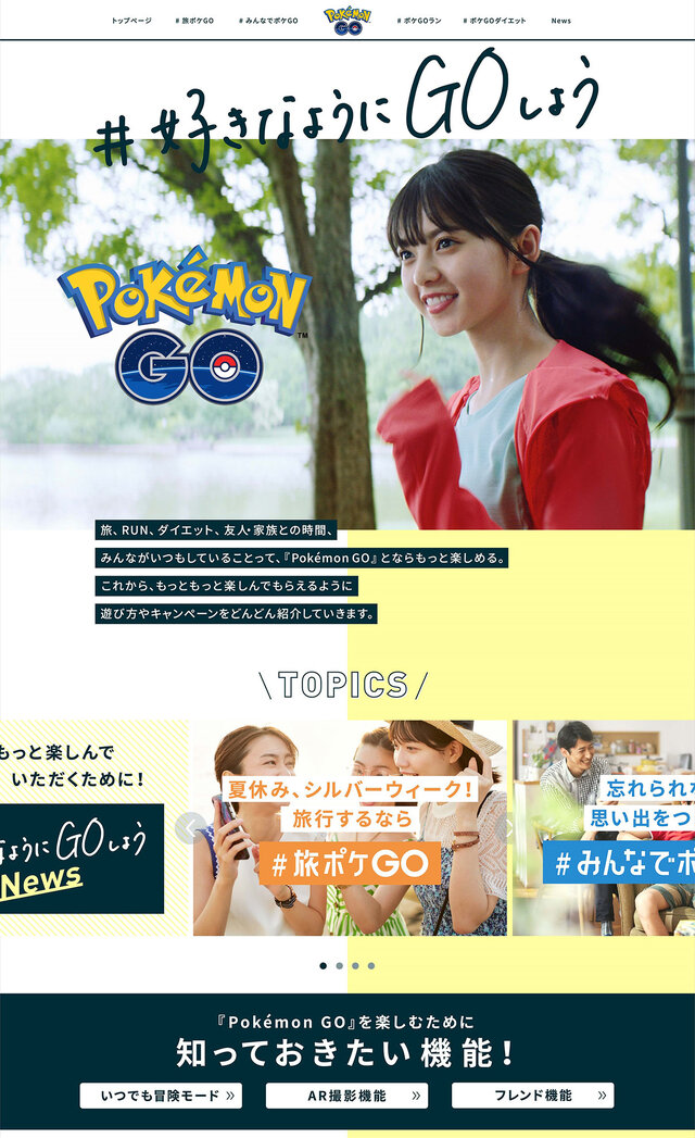 『ポケモンGO』毎日の運動をもっと楽しく！“#好きなようにGOしよう”キャンペーン開始─TVCMには乃木坂46が出演