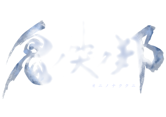 『鬼ノ哭ク邦』初解禁カットも収めたTVCM2種類が公開！生と死によって描かれる世界観＆ストーリーに迫る