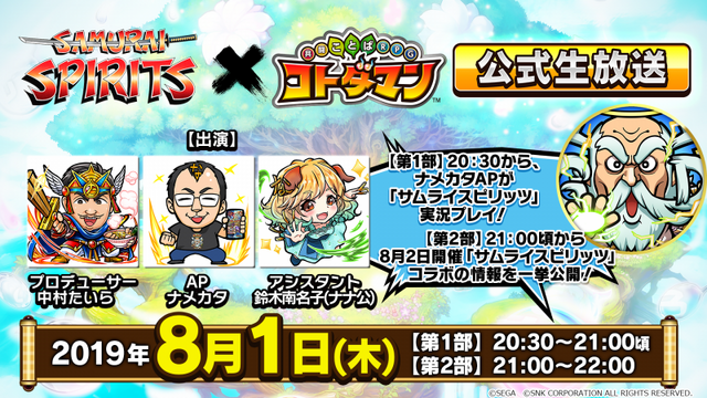 『コトダマン』×『サムライスピリッツ』コラボイベントは明日2日から開催─公式生放送も要チェック！