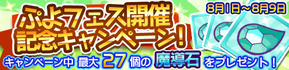 『ぷよクエ』「かざみどりのザラ」＆「真理の賢者ガラテア」が登場する“ぷよフェス”開催中！