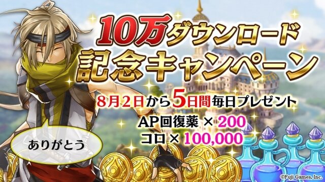 『アルカ・ラスト 終わる世界と歌姫の果実』「10万ダウンロード記念キャンペーン」を開催！「AP回復薬」と「コロ」を5日間連続でプレゼント