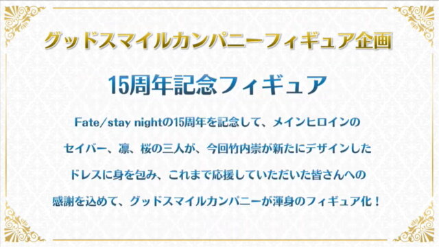 「Fate/stay night 15th Celebration Project」の新情報が一挙公開！豪華画集や記念フィギュアなど、15周年を祝う企画が満載【生放送まとめ】