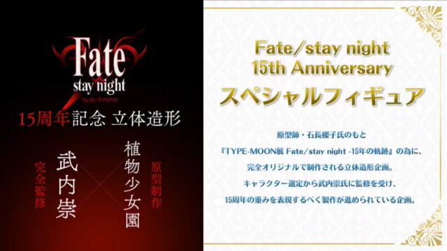 「Fate/stay night 15th Celebration Project」の新情報が一挙公開！豪華画集や記念フィギュアなど、15周年を祝う企画が満載【生放送まとめ】