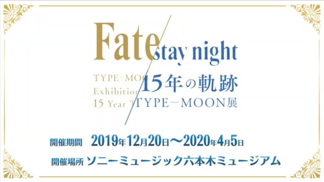 「Fate/stay night 15th Celebration Project」の新情報が一挙公開！豪華画集や記念フィギュアなど、15周年を祝う企画が満載【生放送まとめ】