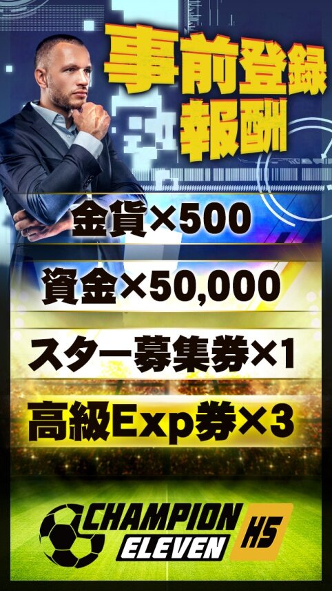 G123『チャンピオンイレブン』正式リリース開始！13日に事前登録報酬「金貨」「スター募集券」「高級Exp券」を配布