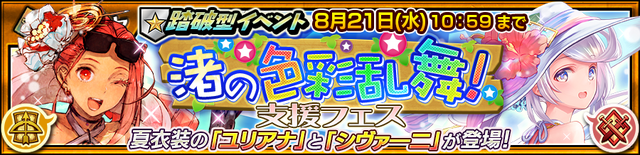 『チェンクロ３』踏破型イベント“渚の色彩乱舞！”明日9日に開催─「ユリアナ」＆「シヴァーニ」が登場する支援フェス開催中！