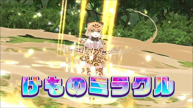 アプリ『けものフレンズ３』最新情報を公開─フレンズの特技を活かした大技「けものミラクル」でバトルを乗り切れ！