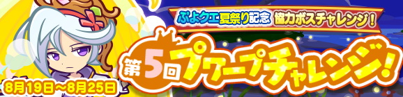 『ぷよクエ』「めしあがレガムント」が登場！協力ボスチャレンジイベント“ぷよクエ夏祭り記念 第5回プワープチャレンジ”開催中