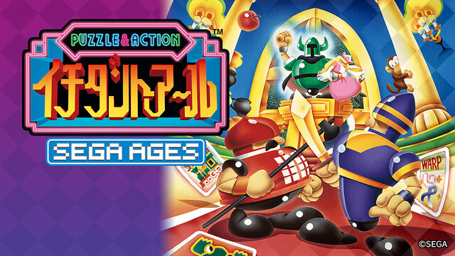 『SEGA AGES イチダントアール』詳細情報公開―パズル＆アクション・パーティーゲームの決定版が新要素を加えて甦る！