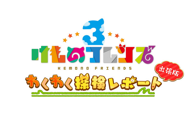 『けものフレンズ３』主題歌「け・も・の・だ・も・の」を初解禁…?明日22日配信の「わくわく探検レポート #3.0」をお楽しみに