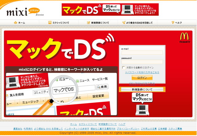 mixiの「マックでDS」プロモーションが賛否両論