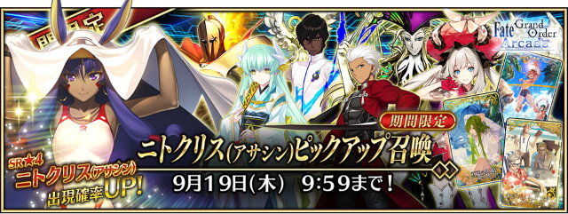 『FGO アーケード』新規サーヴァント「水着ニトクリス」が8月22日より実装！開催中の期間限定イベントには新クエストも追加
