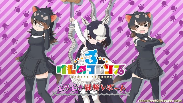 『けものフレンズ3』「わくわく探検レポート #3.0」」最新情報まとめ─主題歌「け・も・の・だ・も・の」収録のOPムービーがついに公開！