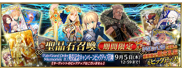 『FGO』期間限定礼装59種のピックアップ召喚が開催！「FGO Memories II 概念礼装画集 1.5部」発売記念キャンペーンスタート