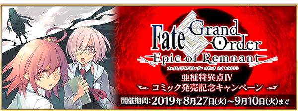 『FGO』コミック「亜種特異点IV」発売記念キャンペーン開催！限定クエストや関連サーヴァントへのボーナスが実施