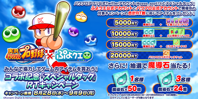 『ぷよクエ』×『実況パワフルプロ野球』コラボ開催が決定─スペシャルゲスト「パワプロくん」が登場！公式生放送を9月2日に配信