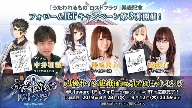 『うたわれるもの ロストフラグ』フォロー&RTキャンペーン第3弾開催中！出演声優陣の直筆サイン色紙をプレゼント