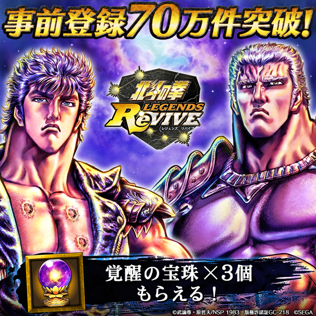 『北斗の拳 LEGENDS ReVIVE』事前登録数70万件突破！ユーザー全員に「覚醒の宝珠」をプレゼント