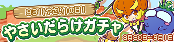 『ぷよクエ』新キャラ「まっくらやみのヴァハト」「真理の賢者ネロ」「カロン」が9月1日から登場!831(やさい)の日を記念したイベントも開催中