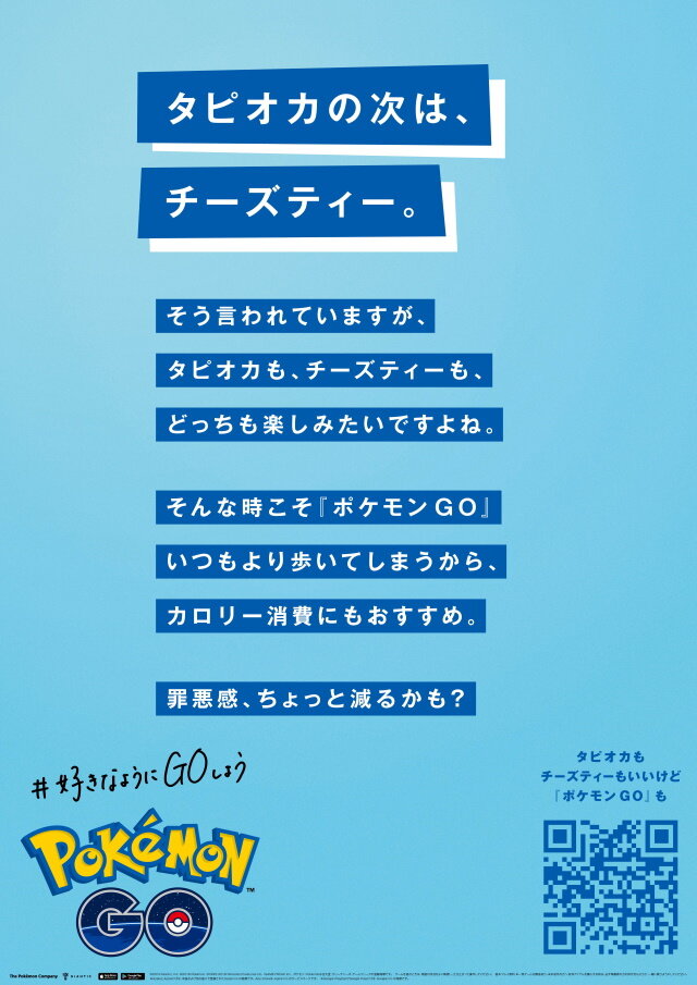 『ポケモン GO』が渋谷ストリートをジャック！「#好きなようにGOしようキャンペーン」新企画始動