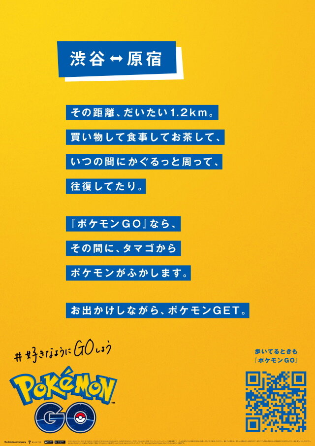 『ポケモン GO』が渋谷ストリートをジャック！「#好きなようにGOしようキャンペーン」新企画始動