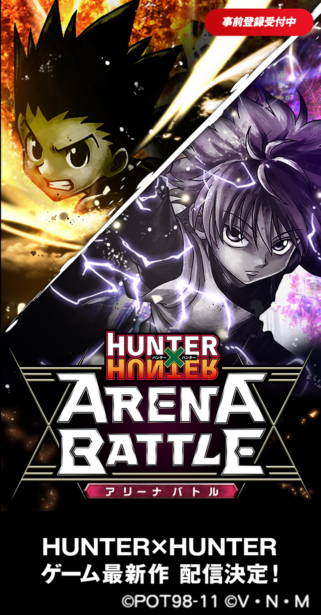 『HUNTER×HUNTER アリーナバトル』iOS向け先行テストプレイの参加者を募集中！事前登録数に応じて豪華報酬もプレゼント