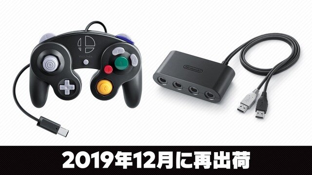 品薄の「GCコン スマブラブラック」&「GCコン接続タップ」が2019年12月に再出荷決定！