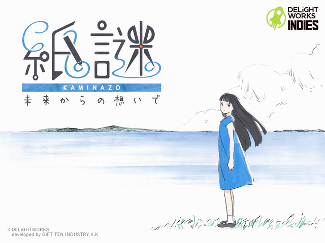 「ディライトワークス インディーズ」第二弾『紙謎 未来からの想いで』発表！実際に用紙を折ったり切ったりする異色の謎解きゲーム