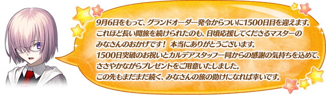 『FGO』9月6日に「リリース1500日突破キャンペーン」開催！聖晶石10個をプレゼント