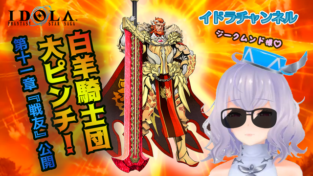 『イドラ ファンタシースターサーガ』レオリア帝国の皇帝「ジークムンド」が登場！ピックアップガチャ開催中