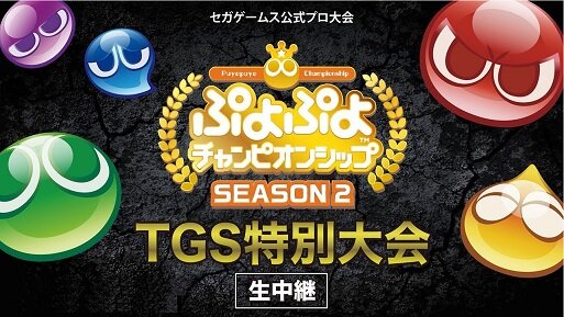 『ぷよぷよeスポーツ』「TGS2019」本日12日から優勝賞金200万円のプロ大会を初め数多くのイベントを開催！